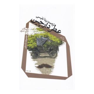 کتاب عطر دارچین اثر لورا فرمن انتشارات نیستان