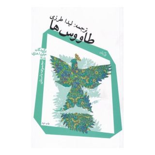کتاب طاووس ها اثر مجموعه ی نویسندگان انتشارات نیستان