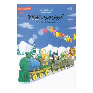 کتاب آموزش حروف الفبا 2 اثر داریوش صادقی انتشارات نیستان