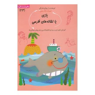 کتاب بازی با نشانه  های فارسی اثر داریوش صادقی انتشارات نیستان