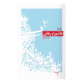 کتاب عاشورا و رهایی اثر عماد افروغ انتشارات نیستان