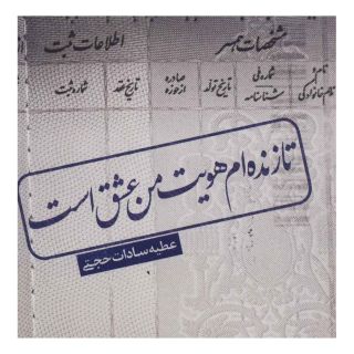 کتاب تا زنده ام هویت من عشق است اثر عطیه سادات حجتی انتشارات نیستان