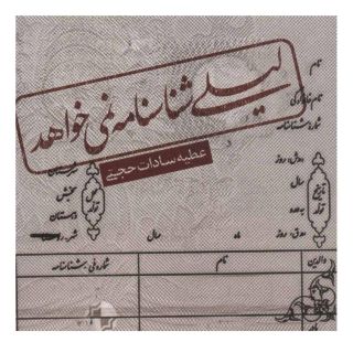 کتاب لیلی شناسنامه نمی خواهد اثر عطیه سادات حجتی انتشارات نیستان