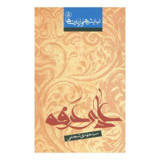 کتاب دعای عرفه اثر سید مهدی شجاعی انتشارات نیستان