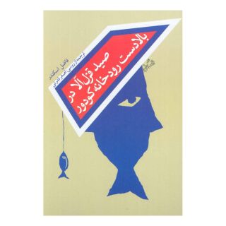 کتاب صید قزل آلا در بالادست رودخانه کودور اثر فاضل اسکندر انتشارات نیستان
