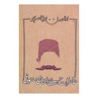 کتاب خاطرات حسنعلی خان مستوفی اثر ابوالفضل زرویی نصرآباد انتشارات نیستان