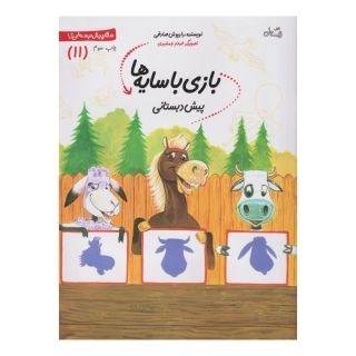 کتاب بازی  با سایه  ها اثر داریوش صادقی انتشارات نیستان
