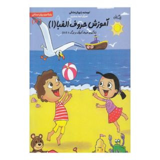 کتاب آموزش حروف الفبا ۱ اثر داریوش صادقی انتشارات نیستان