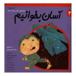 کتاب آسان بخوانیم 3 اثر داریوش صادقی انتشارات نیستان