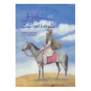 کتاب شانه؛ علی، نشانه؛ شجاعت اثر سید مهدی شجاعی انتشارات نیستان