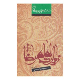 کتاب زیارت امام رضا (ع) اثر سید مهدی شجاعی انتشارات نیستان