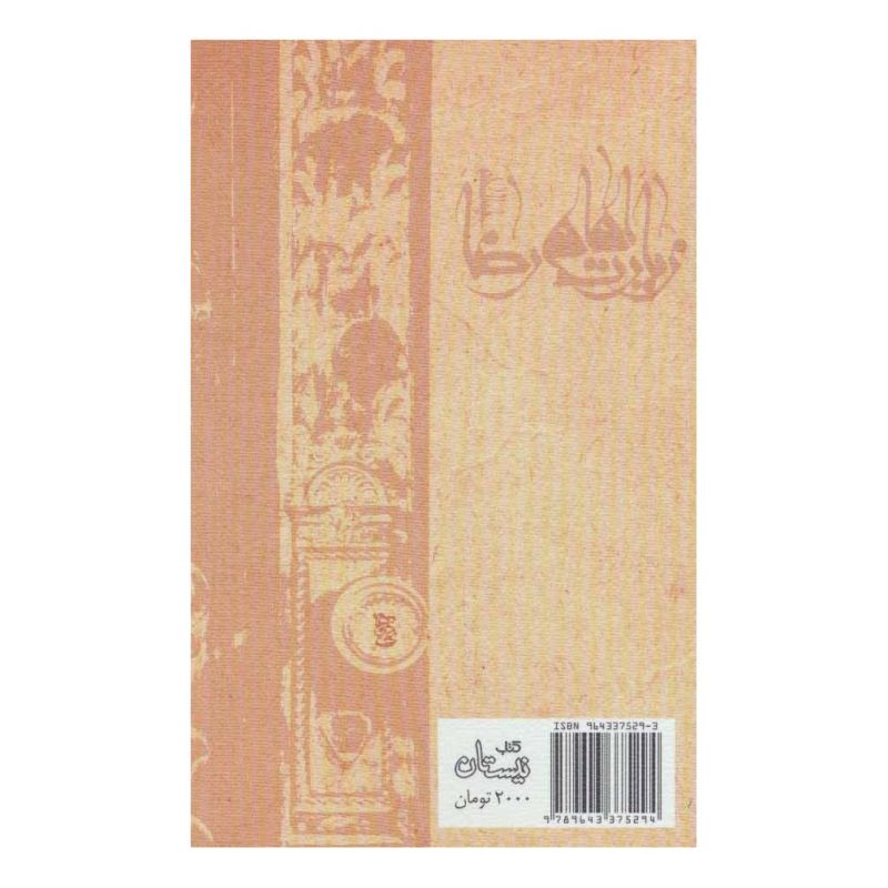 کتاب زیارت امام رضا (ع) اثر سید مهدی شجاعی انتشارات نیستان