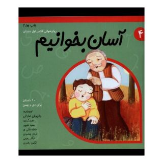 کتاب آسان بخوانیم 4 اثر داریوش صادقی انتشارات نیستان