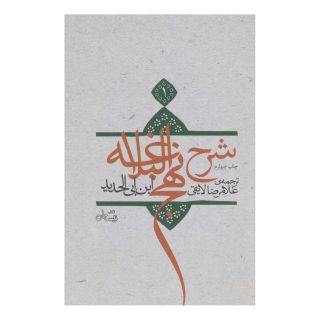 کتاب شرح نهج البلاغه 1 اثر ابن ابی الحدید انتشارات نیستان