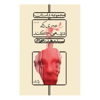 کتاب سری که درد…می کند اثر سید مهدی شجاعی انتشارات نیستان
