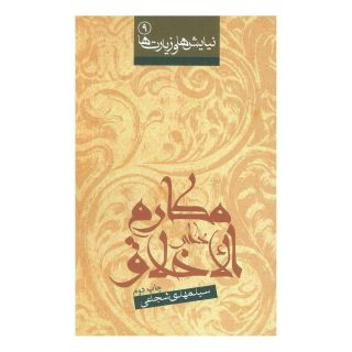 کتاب دعای مکارم الاخلاق اثر سید مهدی شجاعی انتشارات نیستان
