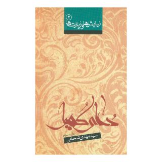 کتاب دعای کمیل اثر سید مهدی شجاعی انتشارات نیستان