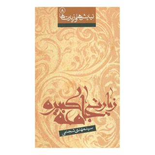 کتاب زیارت جامعه کبیره اثر سید مهدی شجاعی انتشارات نیستان