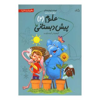 کتاب علوم پیش دبستانی اثر داریوش صادقی انتشارات نیستان