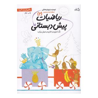 کتاب ریاضیات پیش دبستانی 2 اثر داریوش صادقی انتشارات نیستان