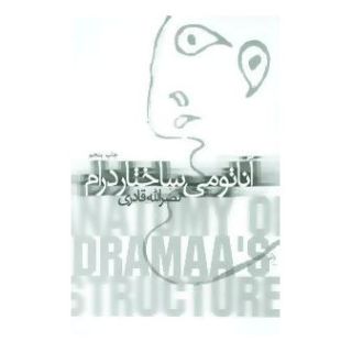 کتاب آناتومی ساختار درام اثر نصرالله قادری انتشارات نیستان