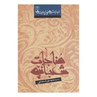 کتاب مناجات شعبانیه اثر سید مهدی شجاعی انتشارات نیستان