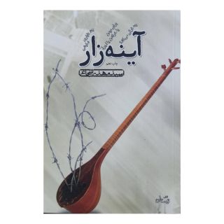 کتاب آینه زار اثر سید مهدی شجاعی انتشارات نیستان