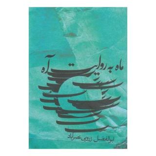 کتاب ماه به روایت آه اثر ابوالفضل زرویی نصرآباد انتشارات نیستان