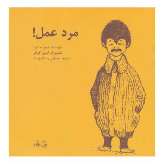 کتاب مرد عمل! اثر جورج مندوزا انتشارات نیستان