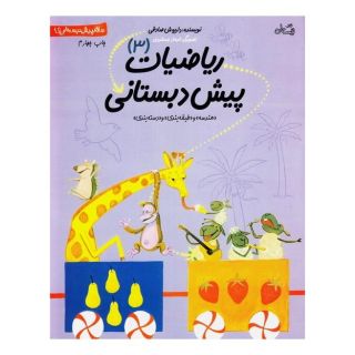 کتاب ریاضیات پیش دبستانی 3 اثر داریوش صادقی انتشارات نیستان