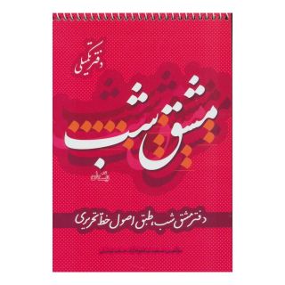 کتاب مشق شب دفتر تکمیلی اثر سعید نیکخواه آزاد انتشارات نیستان