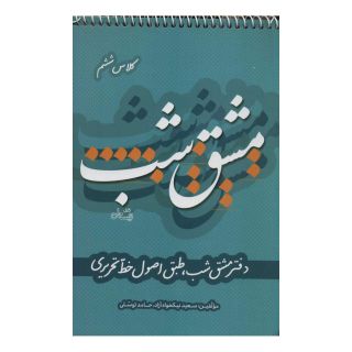کتاب مشق شب کلاس ششم اثر سعید نیکخواه آزاد انتشارات نیستان