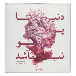 کتاب دنیا پس از تو نباشد اثر سید مهدی شجاعی انتشارات نیستان