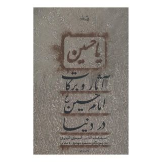 کتاب آثار و برکات امام حسین (ع) در دنیا اثر هاشم الناجی الموسوی الجزایری انتشارات نیستان
