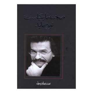 کتاب صحنه تاریک است نور می آید اثر محمدمهدی رسولی انتشارات نیستان