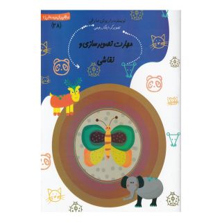 کتاب مهارت تصویرسازی و نقاشی اثر داریوش صادقی انتشارات نیستان