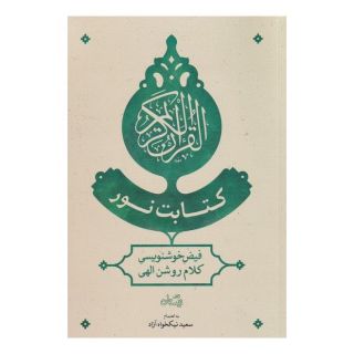 کتابت نور اثر سعید نیکخواه آزاد انتشارات نیستان