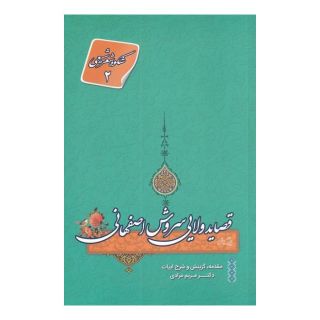 کتاب قصاید ولایی سروش اصفهانی اثر مریم مرادی انتشارات نیستان