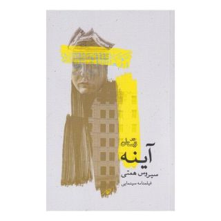 کتاب آینه اثر سیروس همتی انتشارات نیستان