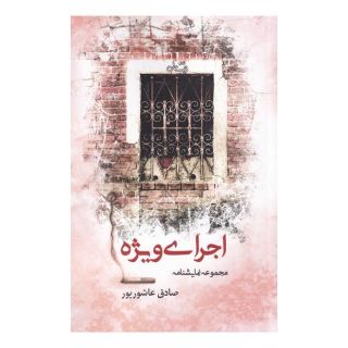 کتاب اجرای ویژه اثر صادق عاشورپور انتشارات نیستان