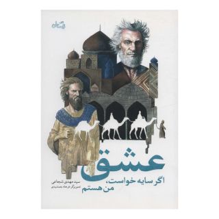 کتاب عشق اگر سایه خواست، من هستم اثر سید مهدی شجاعی انتشارات نیستان