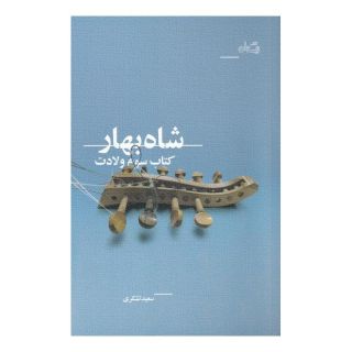 کتاب شاه بهار اثر سعید تشکری انتشارات نیستان