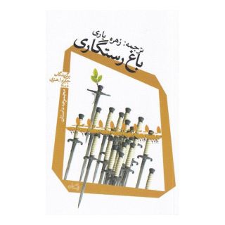 کتاب باغ رستگاری اثر مجموعه ی نویسندگان انتشارات نیستان