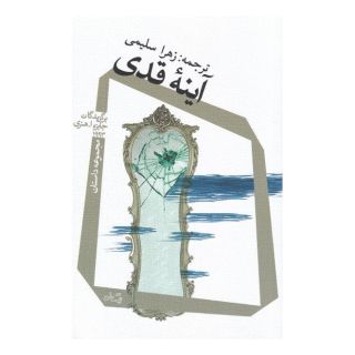 کتاب آینه ی قدی اثر ویلیام آبراهامز انتشارات نیستان