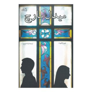 کتاب میدل مارچ اثر جورج الیوت انتشارات نیستان