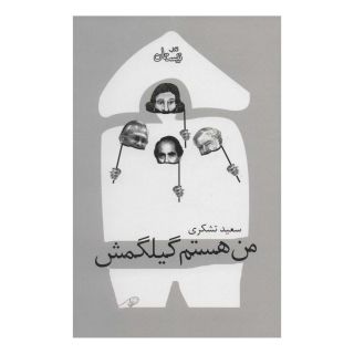 کتاب من هستم گیلگمش اثر سعید تشکری انتشارات نیستان