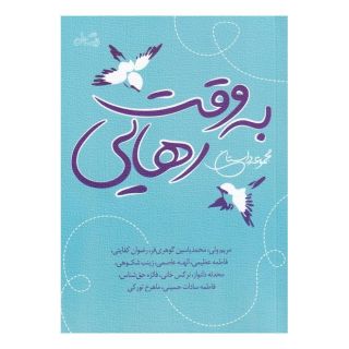 کتاب به وقت رهایی اثر مجموعه ی نویسندگان انتشارات نیستان