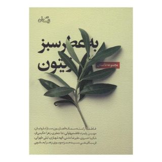 کتاب به عطر سبز زیتون اثر مجموعه ی نویسندگان انتشارات نیستان