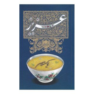 کتاب عزیز اثر سعید نجفی انتشارات نیستان