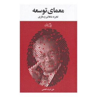 کتاب معمای توسعه اثر علی اشرف افخمی انتشارات نیستان